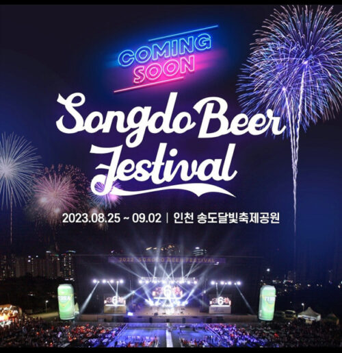 2023 송도맥주축제